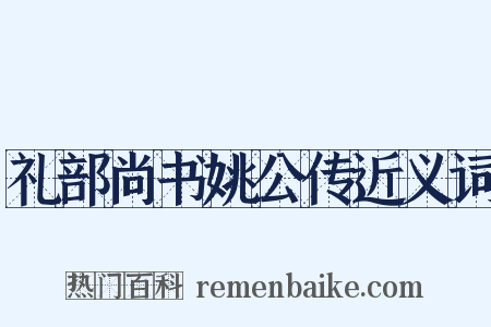 礼部尚书姚公传近义词是什么意思的图片